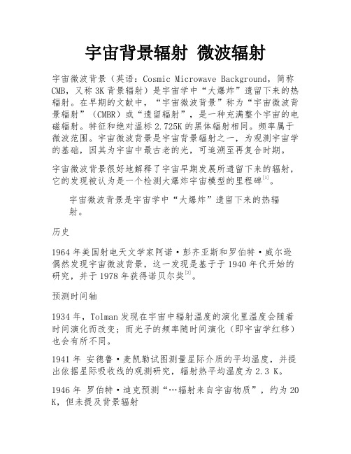 宇宙背景辐射 微波辐射
