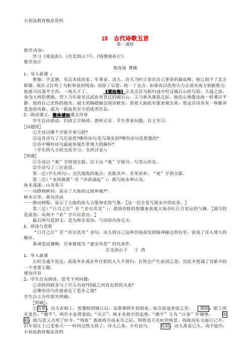 【拔高教育】七年级语文上册 第15课《古代诗歌四首》教案 人教新课标版