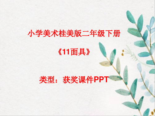 小学美术桂美版二年级下册11面具课件PPTA016