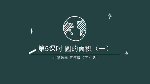 6.5 圆的面积(一)(教学课件)-五年级数学下册同步精品系列(苏教版)