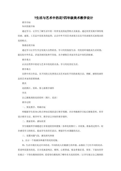 最新《生活与艺术中的花》四年级美术教学设计精选