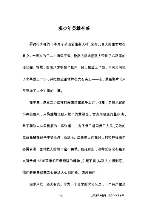 观少年英雄有感_话题作文