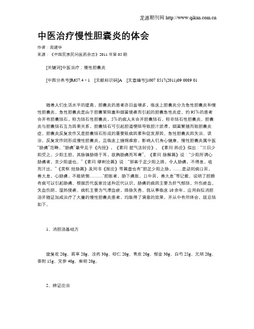 中医治疗慢性胆囊炎的体会