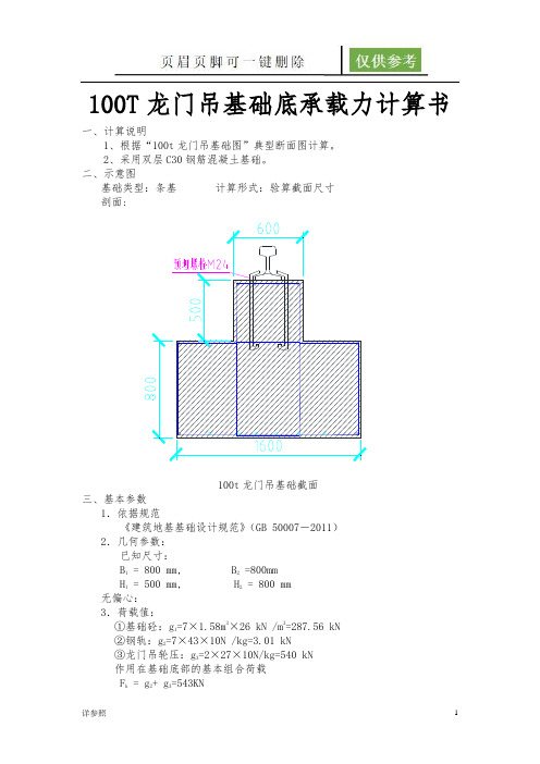 100t龙门吊基础承载力计算书(稻谷文苑)