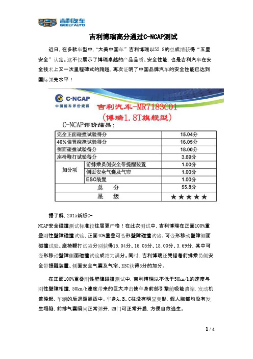 吉利博瑞高分通过C-NCAP测试
