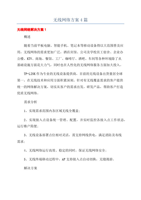 无线网络方案4篇