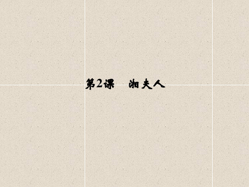 第2课 湘夫人课件