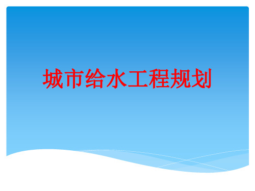 《城市给水工程规划》完整版