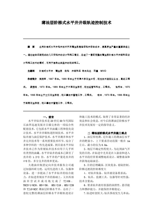 薄油层阶梯式水平井井眼轨迹控制技术