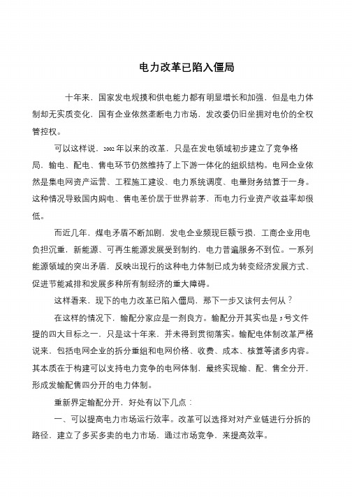 电力改革已陷入僵局