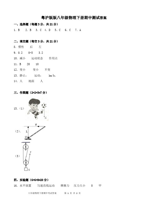 粤沪版八年级物理下册期中测试答案