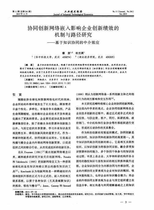 协同创新网络嵌入影响企业创新绩效的机制与路径研究——基于知识协同的中介效应