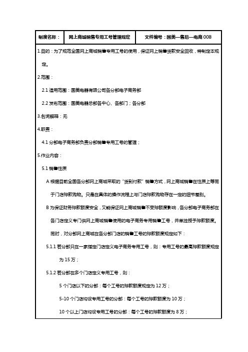网上商城销售专用工号管理规定.销售管理