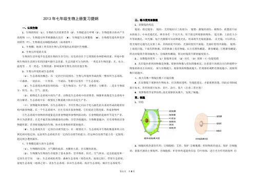 2013最新人教版七年级生物上册复习资料[1]_