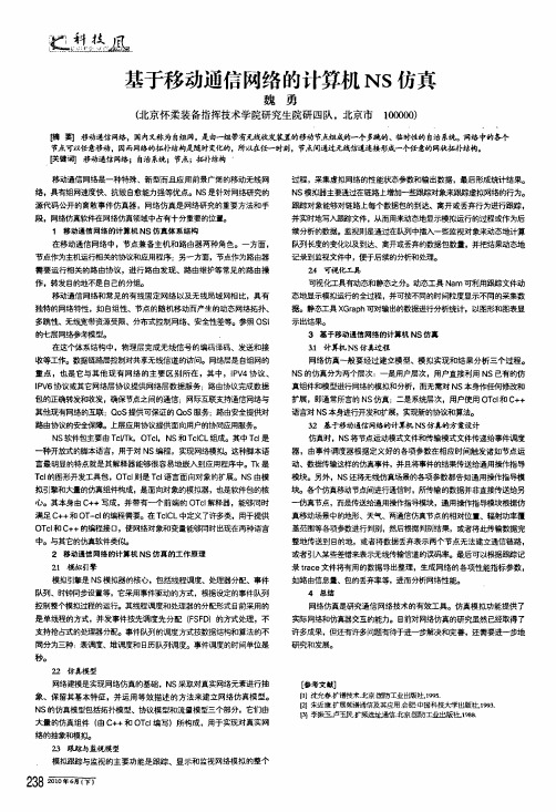 基于移动通信网络的计算机ns仿真