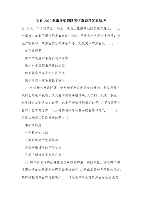 安化2020年事业编招聘考试真题及答案解析
