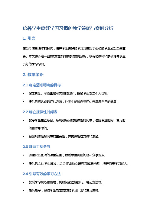 培养学生良好学习习惯的教学策略与案例分析