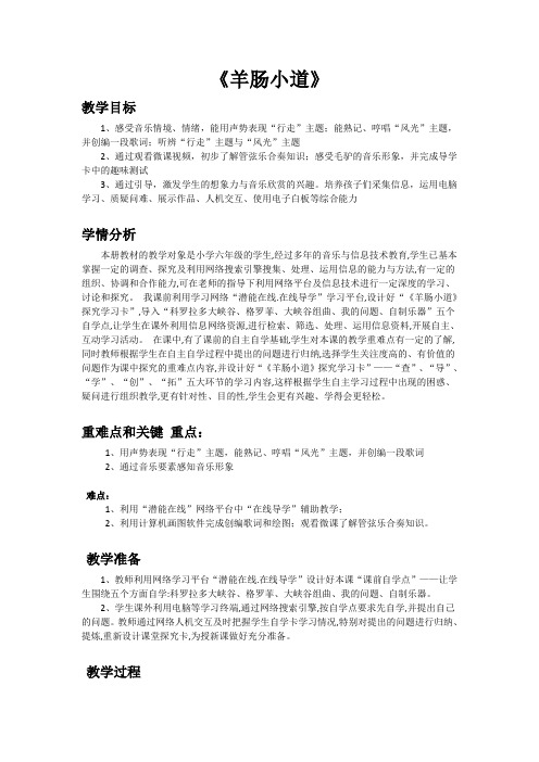 人教音乐六下《3羊肠小道》[沈老师]【市一等奖】优质课