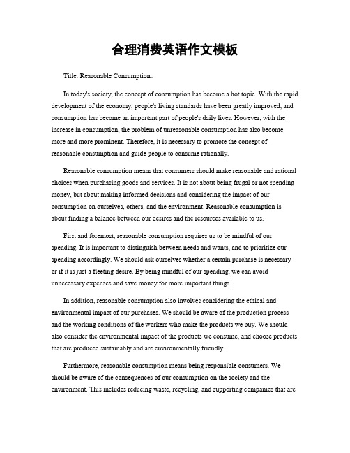 合理消费英语作文模板