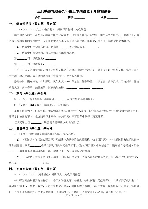 三门峡市渑池县九年级上学期语文9月检测试卷