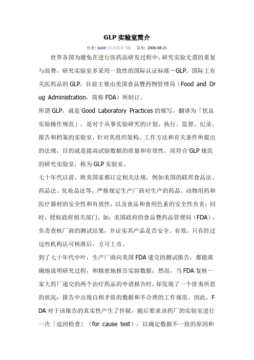 GLP实验室简介