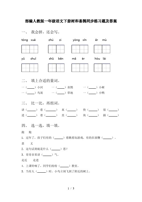 部编人教版一年级语文下册树和喜鹊同步练习题及答案