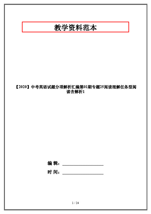 【2020】中考英语试题分项解析汇编第01期专题25阅读理解任务型阅读含解析1