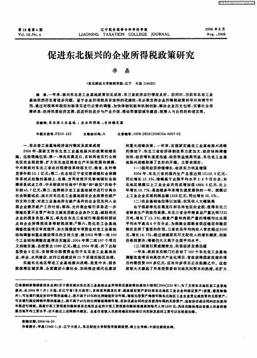 促进东北振兴的企业所得税政策研究