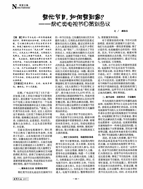 帮忙节目,如何帮到家？——帮忙类电视节目策划刍议