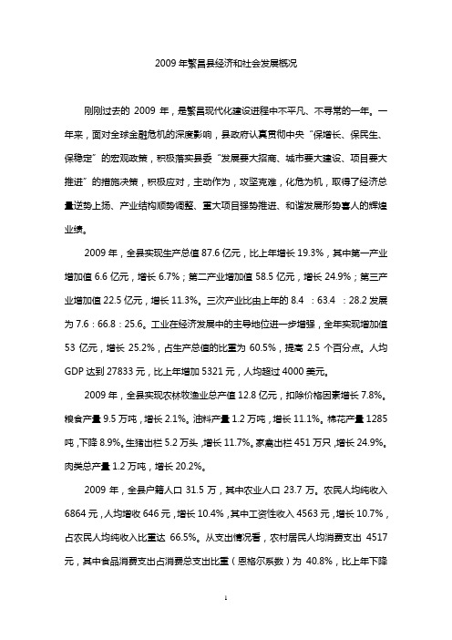 2009年繁昌县经济和社会发展概况