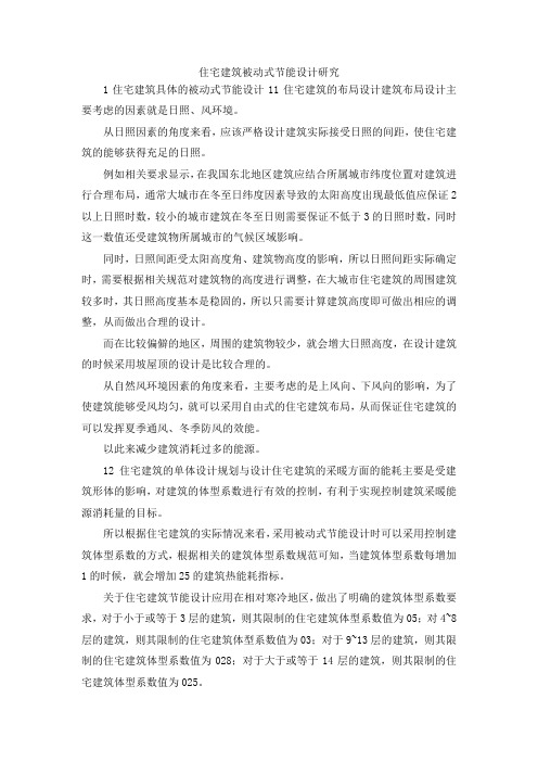 最新-住宅建筑被动式节能设计研究 精品