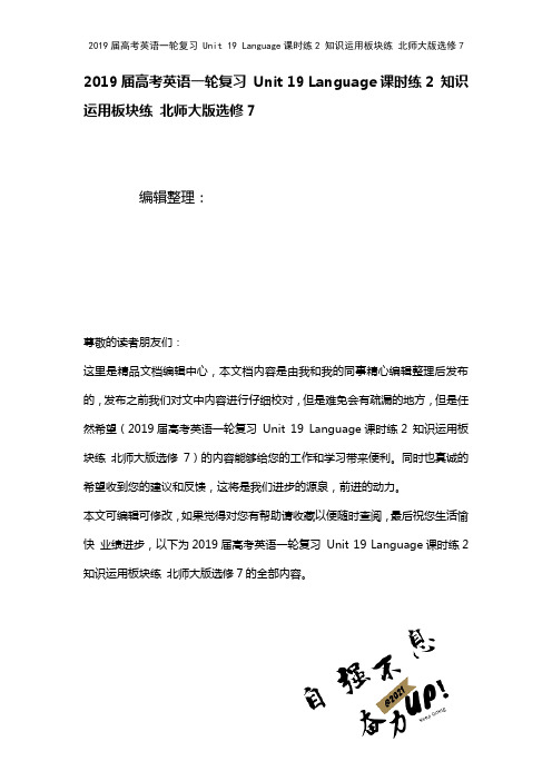 近年届高考英语一轮复习Unit19Language课时练2知识运用板块练北师大版选修7(2021年
