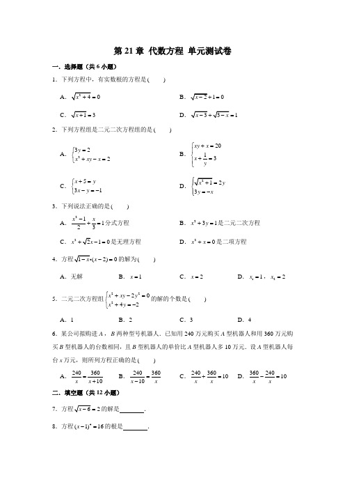 沪教版 八年级(下)数学 第21章 代数方程 单元测试卷 (解析版)