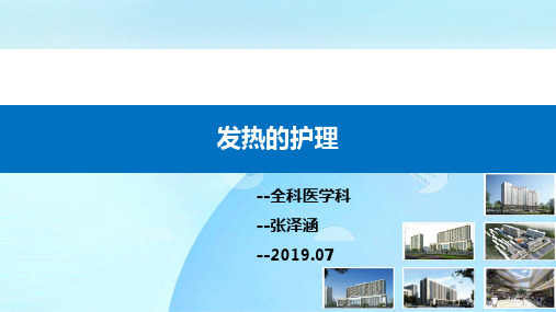高热的护理查房PPT课件
