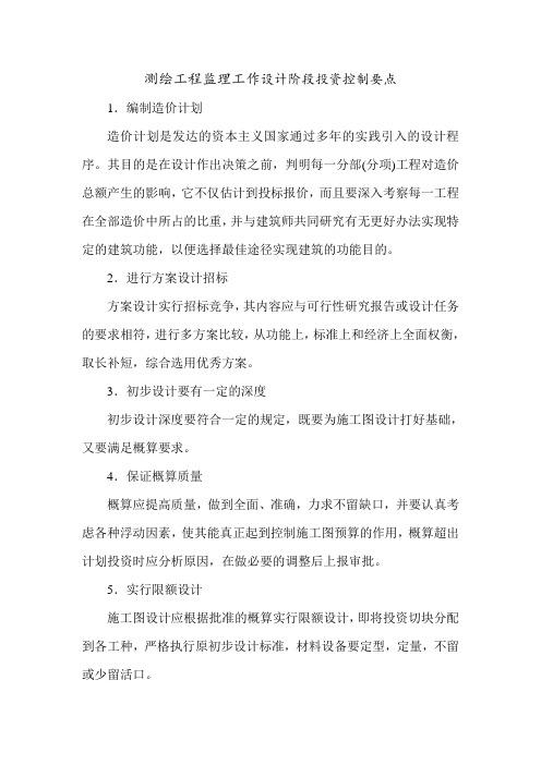 测绘工程监理工作设计阶段投资控制要点