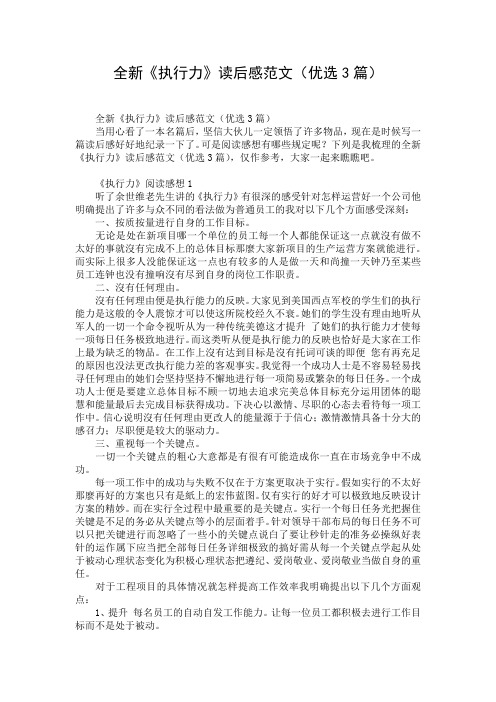 全新《执行力》读后感范文(优选3篇)