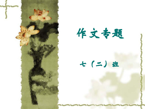 2013年人教版七年级语文上册作文专题指导精选教学PPT