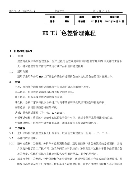HD工厂色差管理程序文件07年版