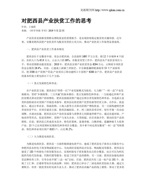 对肥西县产业扶贫工作的思考
