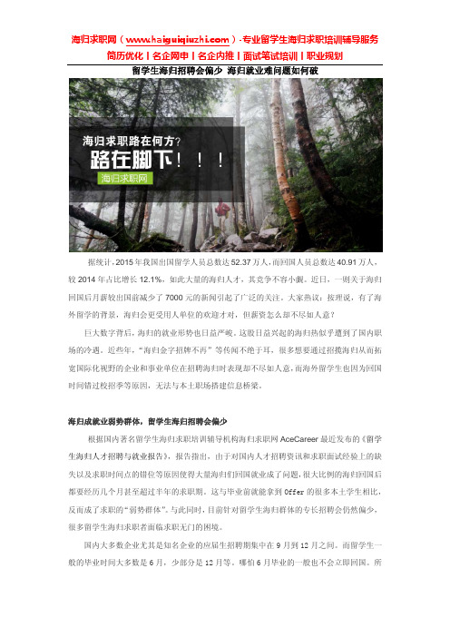 留学生海归招聘会偏少 海归就业难问题如何破