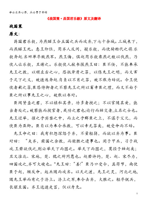 高中语文 课外古诗文《战国策 昌国君乐毅》原文及翻译