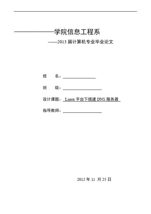 Linu平台下搭建DNS服务器