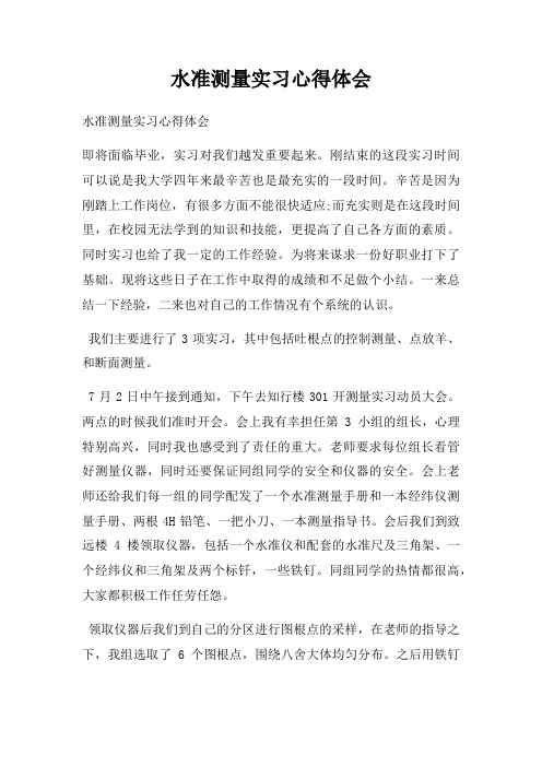 水准测量实习心得体会