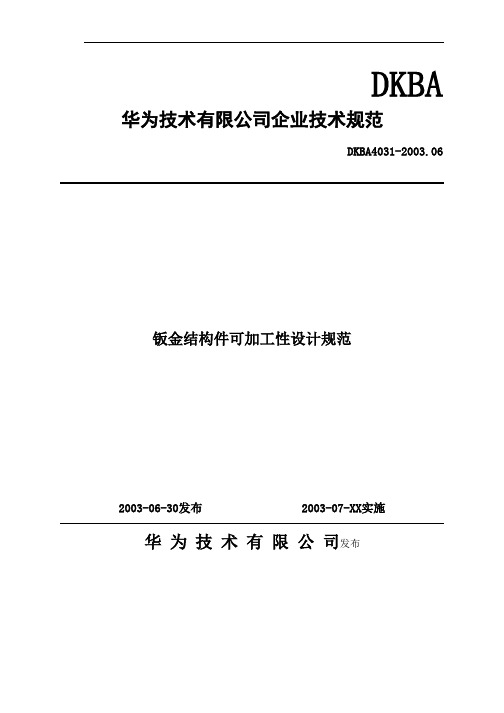 华为钣金设计规范(最新整理)