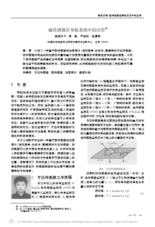 磁传感器在导航系统中的应用
