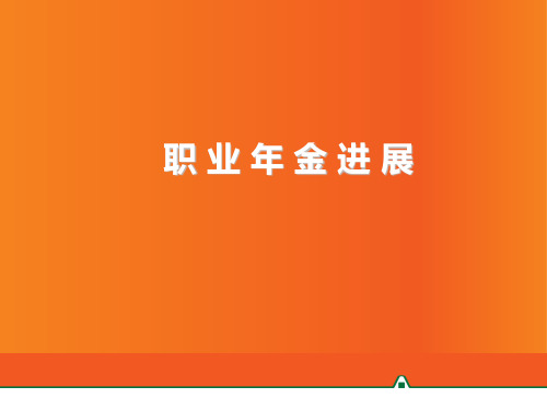 职业年金新进展ppt课件