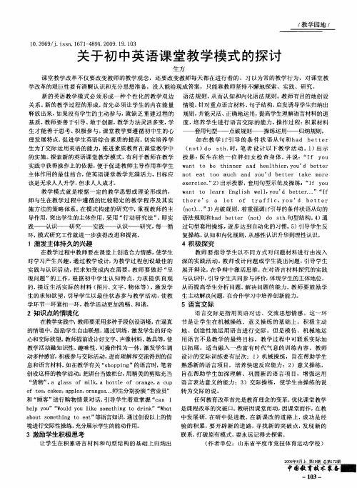关于初中英语课堂教学模式的探讨