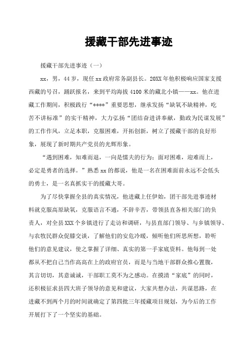 援藏干部先进事迹