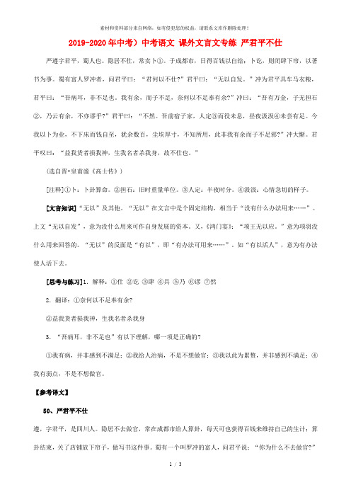 2019-2020年中考)中考语文 课外文言文专练 严君平不仕