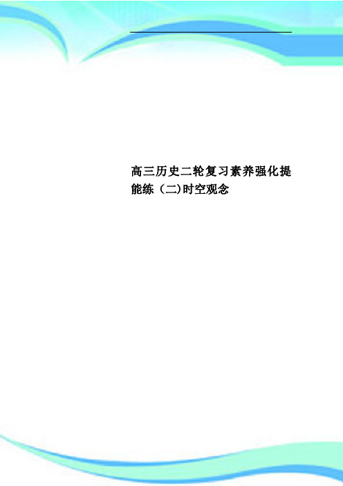 高三历史二轮复习素养强化提能练二时空观念